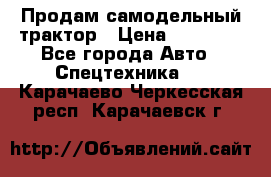 Продам самодельный трактор › Цена ­ 75 000 - Все города Авто » Спецтехника   . Карачаево-Черкесская респ.,Карачаевск г.